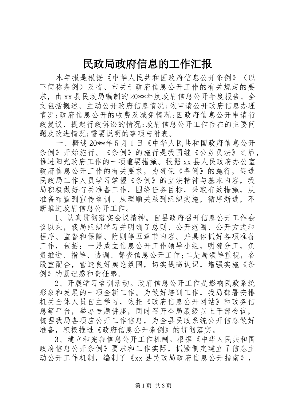 民政局政府信息的工作汇报_第1页