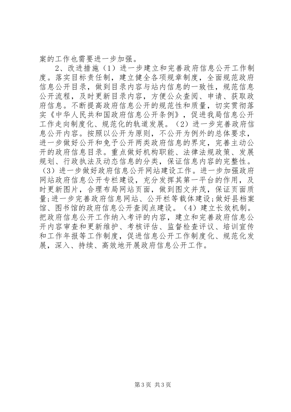 民政局政府信息的工作汇报_第3页