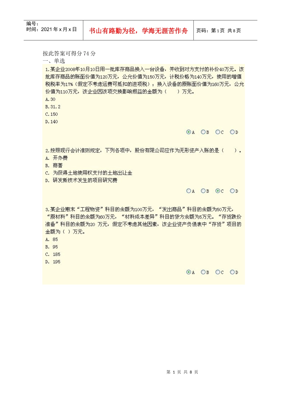XXXX年会计继续教育新企业会计准则考试题目及答案_第1页