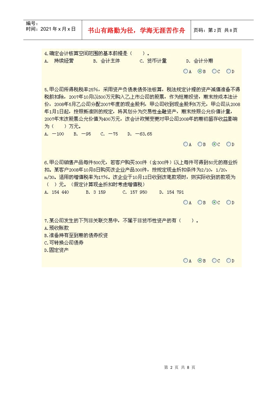 XXXX年会计继续教育新企业会计准则考试题目及答案_第2页