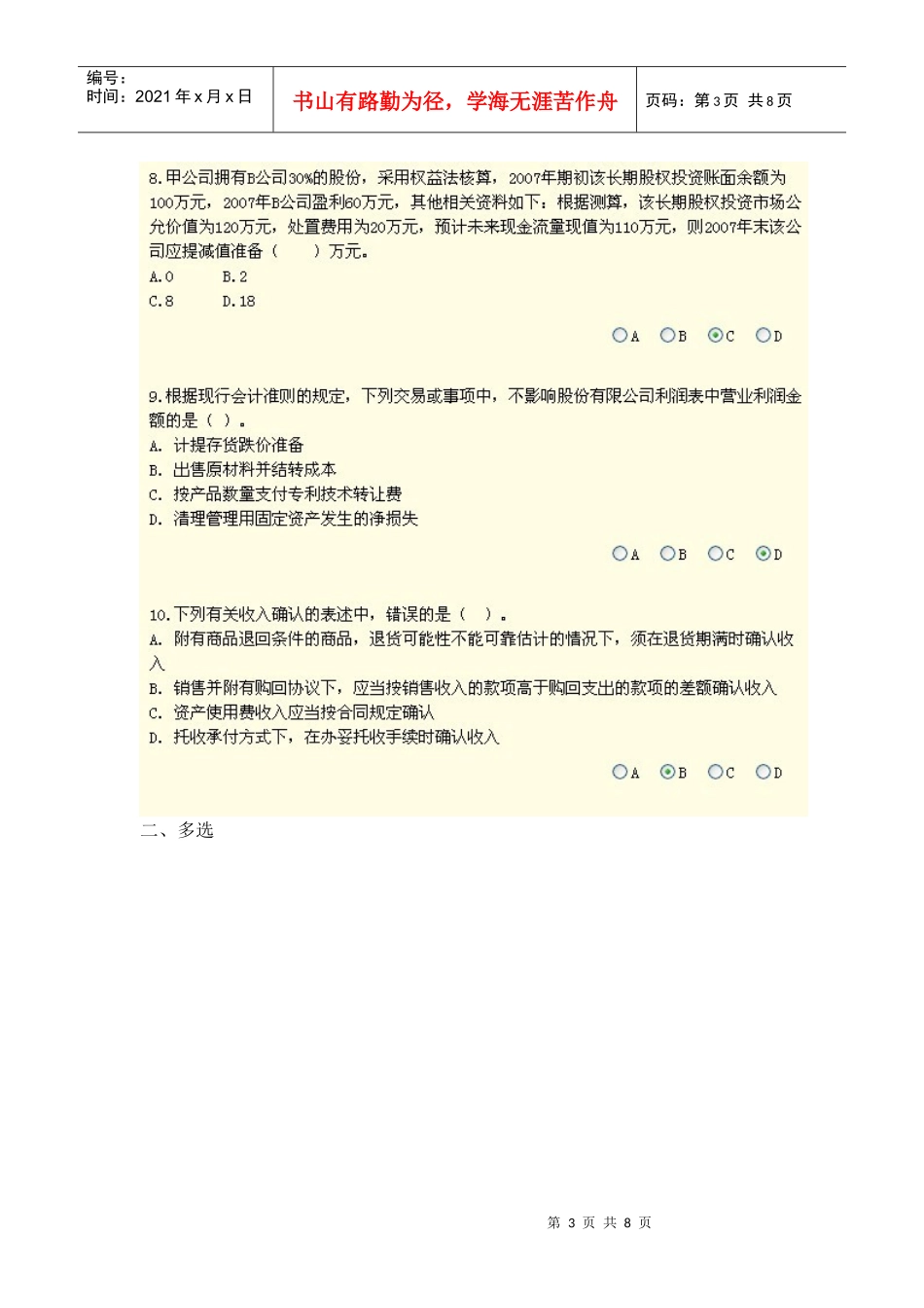 XXXX年会计继续教育新企业会计准则考试题目及答案_第3页