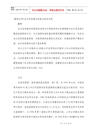[案例分析]会计信息欺诈经验分析及识别模型