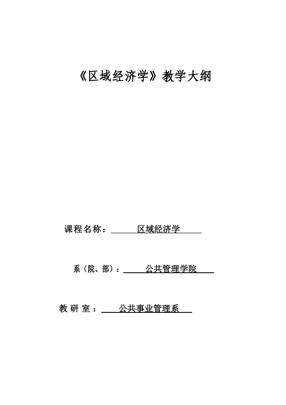 区域经济学教学大纲_第1页