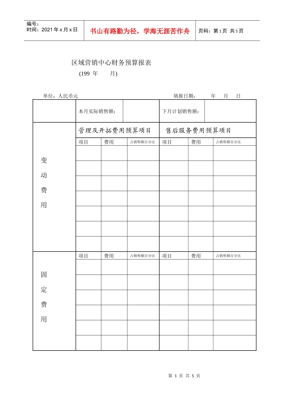 远铃区域营销中心财务预算报表_第1页