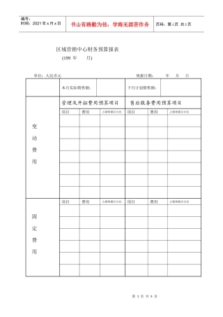 远铃区域营销中心财务预算报表
