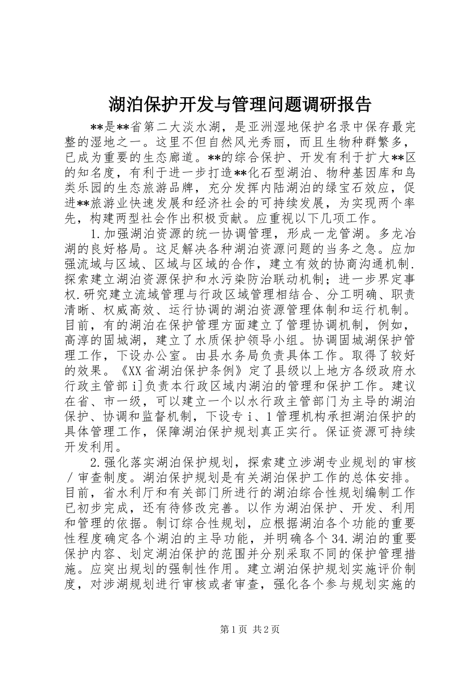 湖泊保护开发与管理问题调研报告_第1页