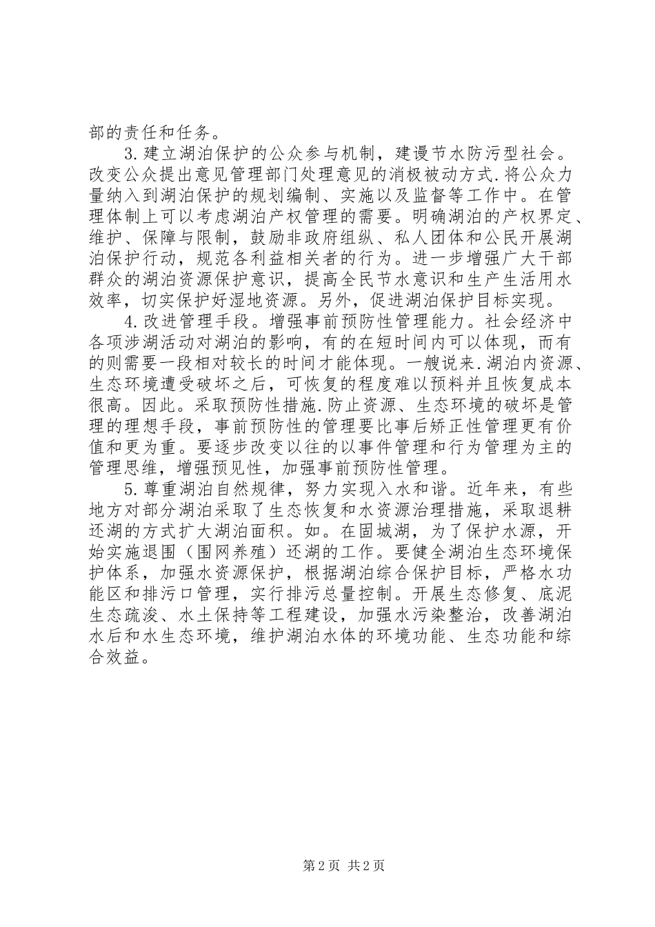 湖泊保护开发与管理问题调研报告_第2页