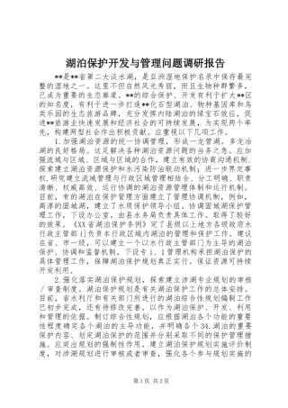 湖泊保护开发与管理问题调研报告