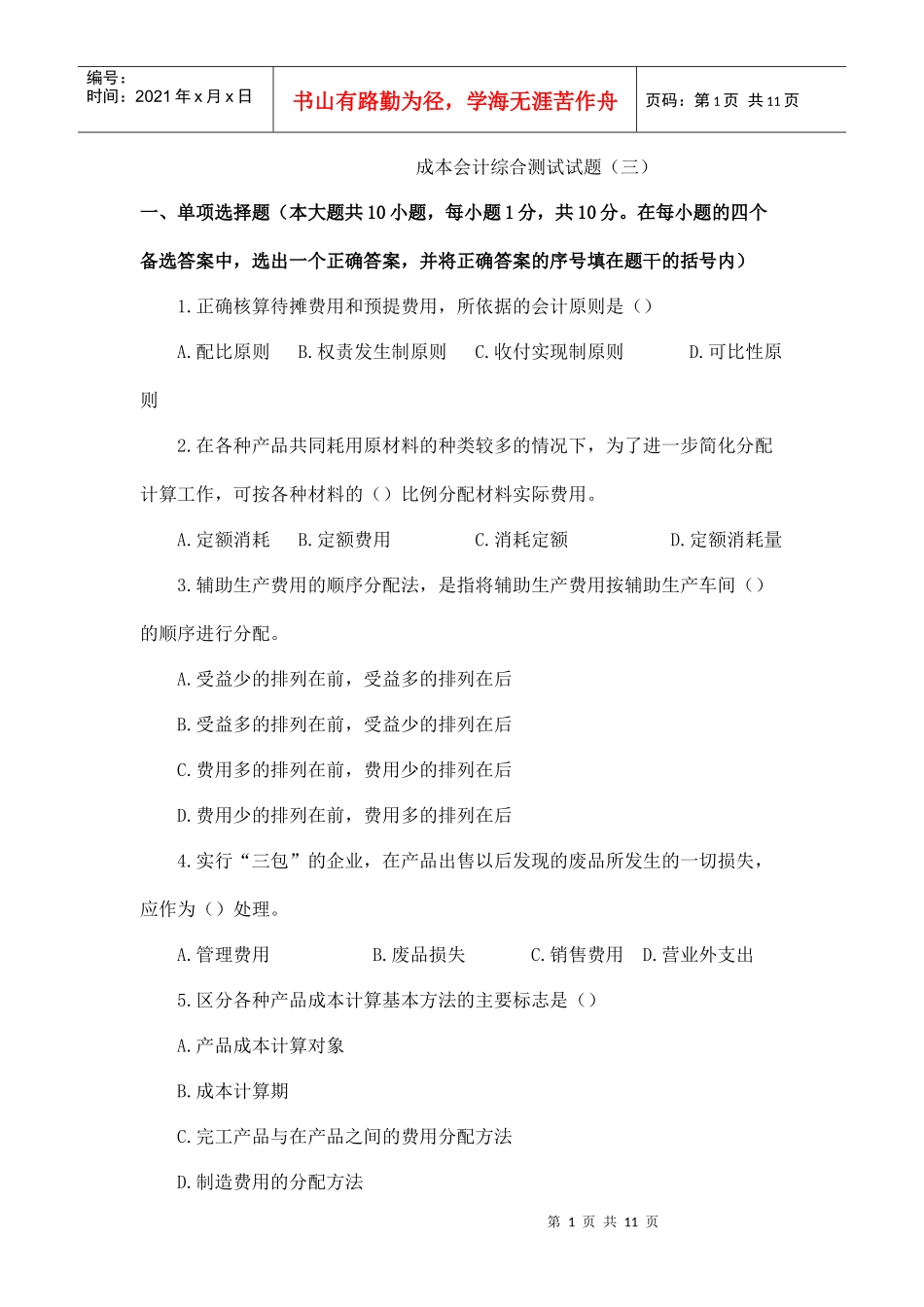 成本会计综合测试试题3_第1页