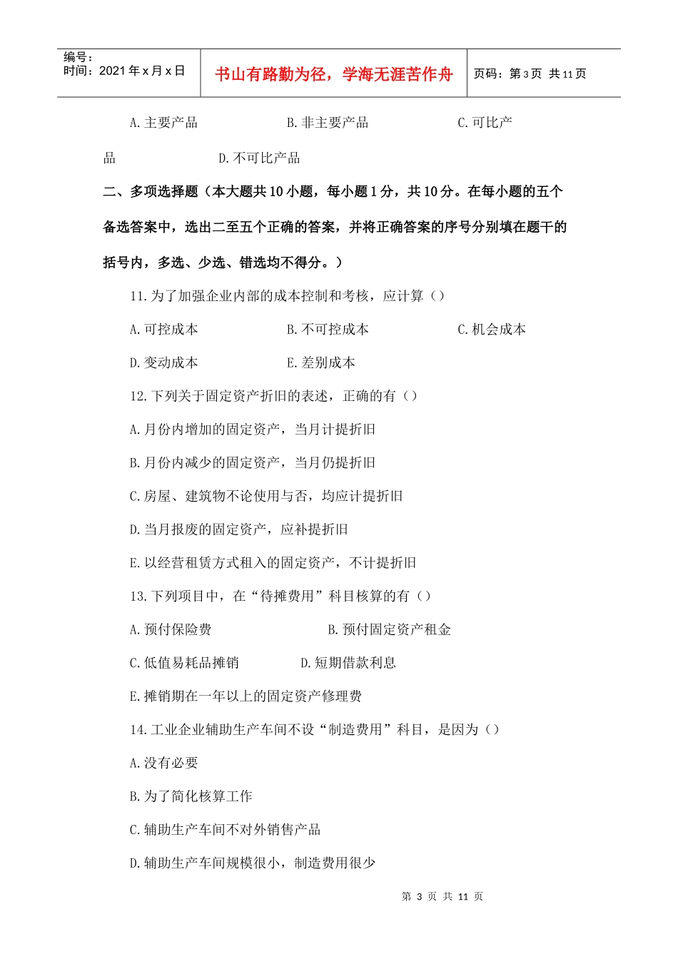 成本会计综合测试试题3_第3页