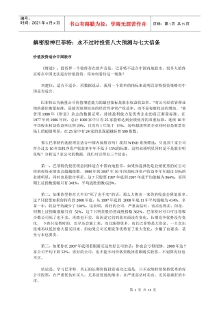 解密股神巴菲特--永不过时投资八大预测与七大信条