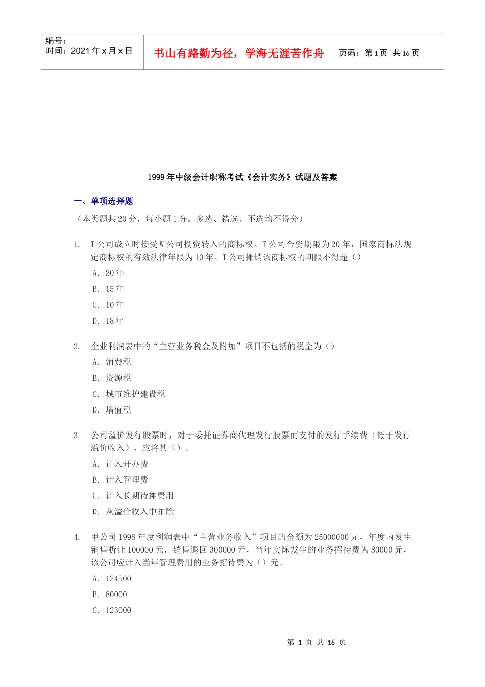 《会计实务》考试试题及答案_第1页