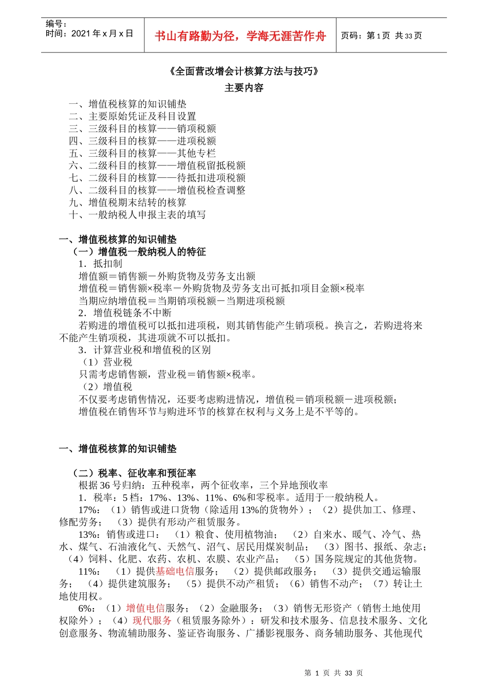 全面营改增会计核算方法与技巧讲义_第1页