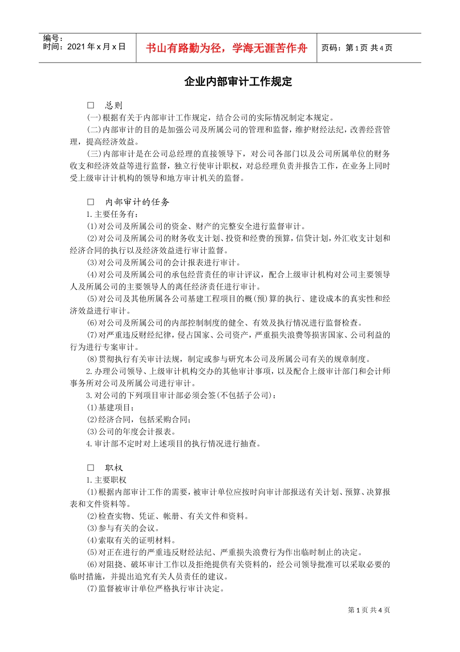 企业内部审计工作规定(DOC5页)_第1页