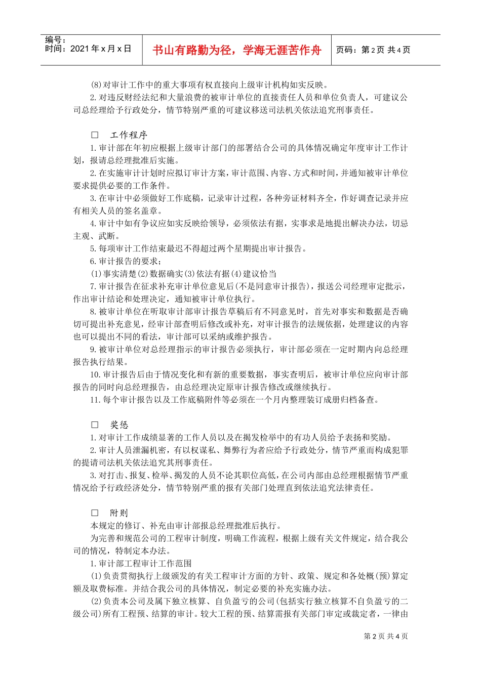 企业内部审计工作规定(DOC5页)_第2页