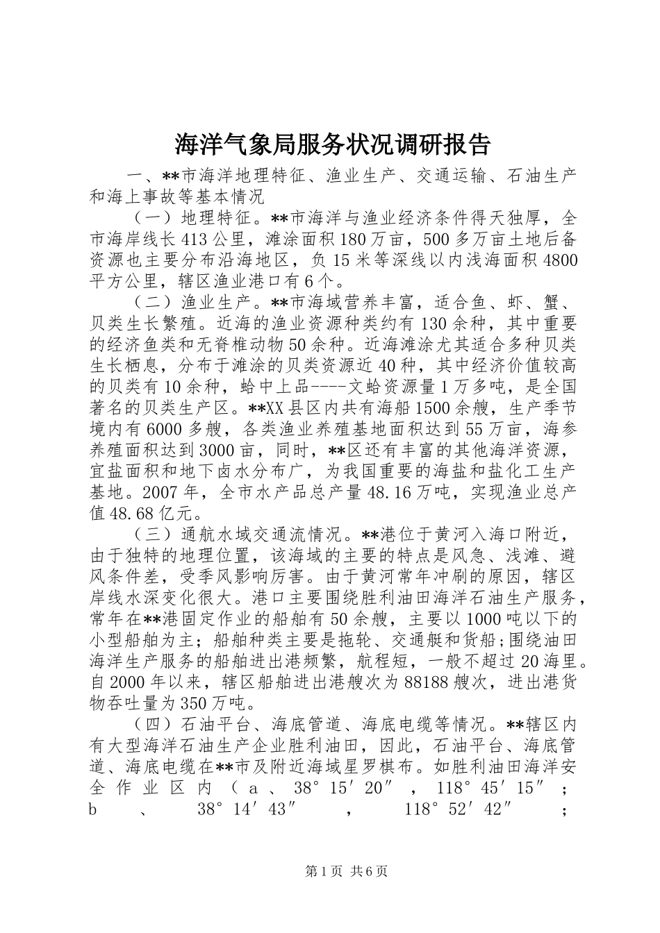 海洋气象局服务状况调研报告_第1页