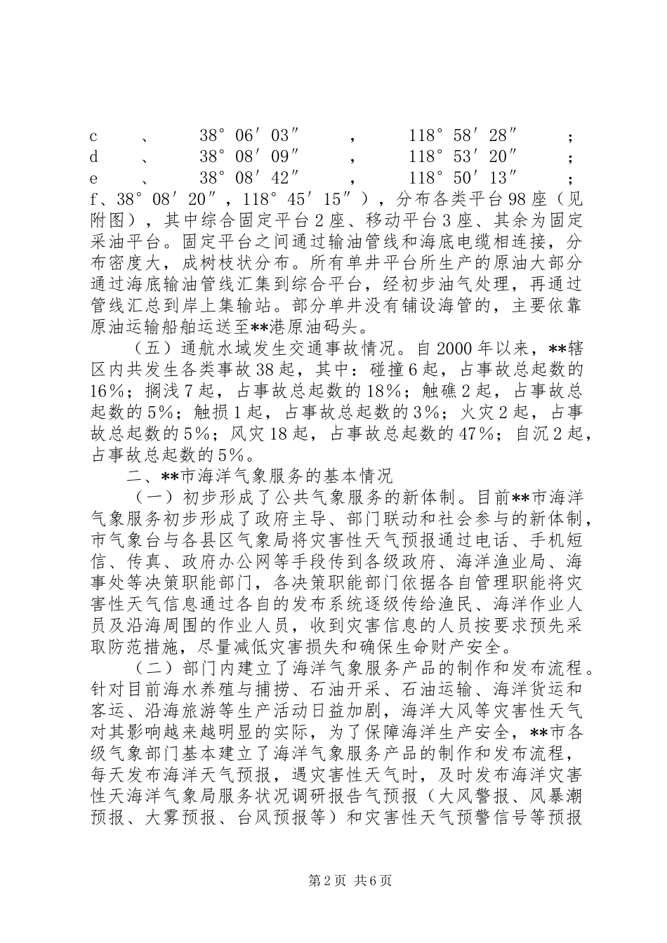 海洋气象局服务状况调研报告_第2页