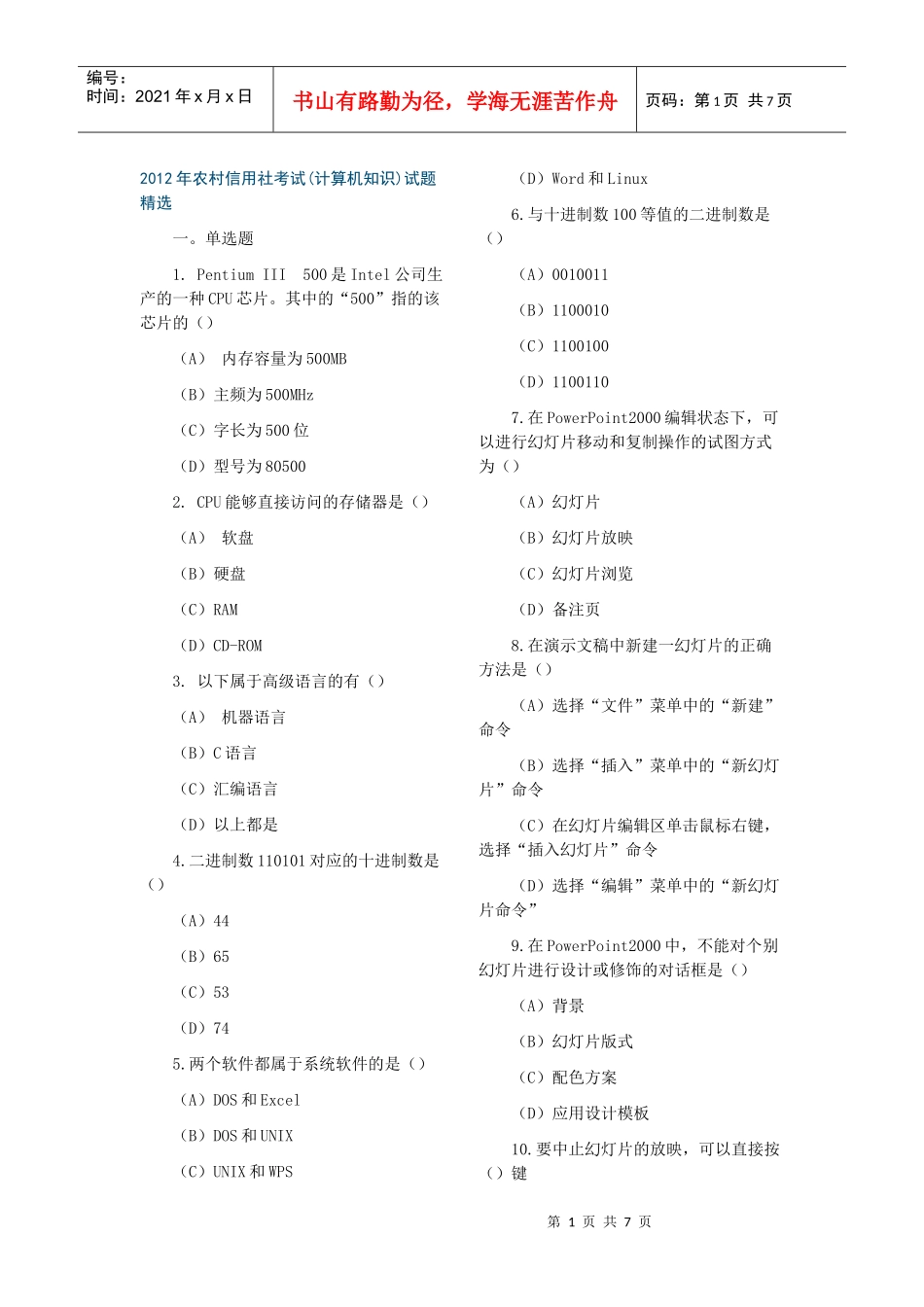 XXXX年农村信用社考试1计算机知识_第1页