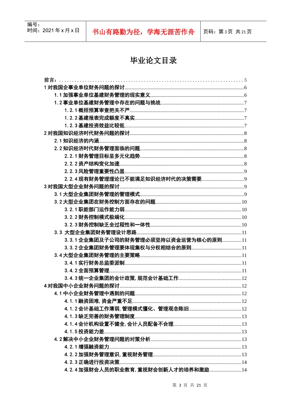 我国企业财务管理与财务知识分析毕业论文_第3页