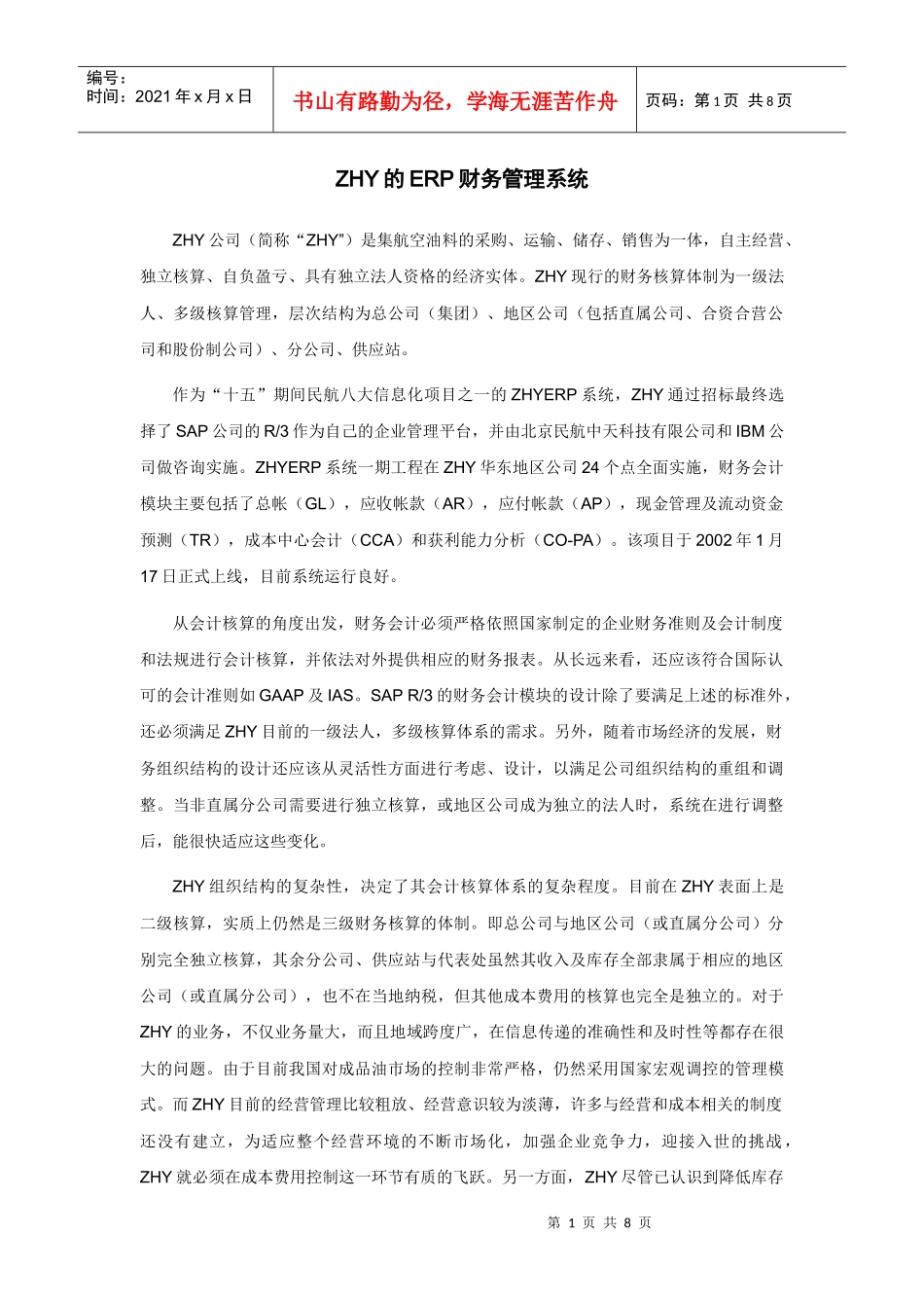 ERP集团财务管理案例_第1页