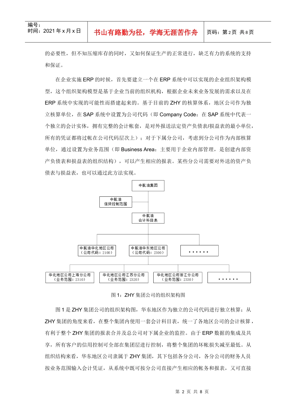 ERP集团财务管理案例_第2页