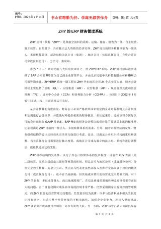 ERP集团财务管理案例