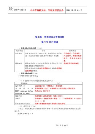 资本成本与资本结构之杠杆原理