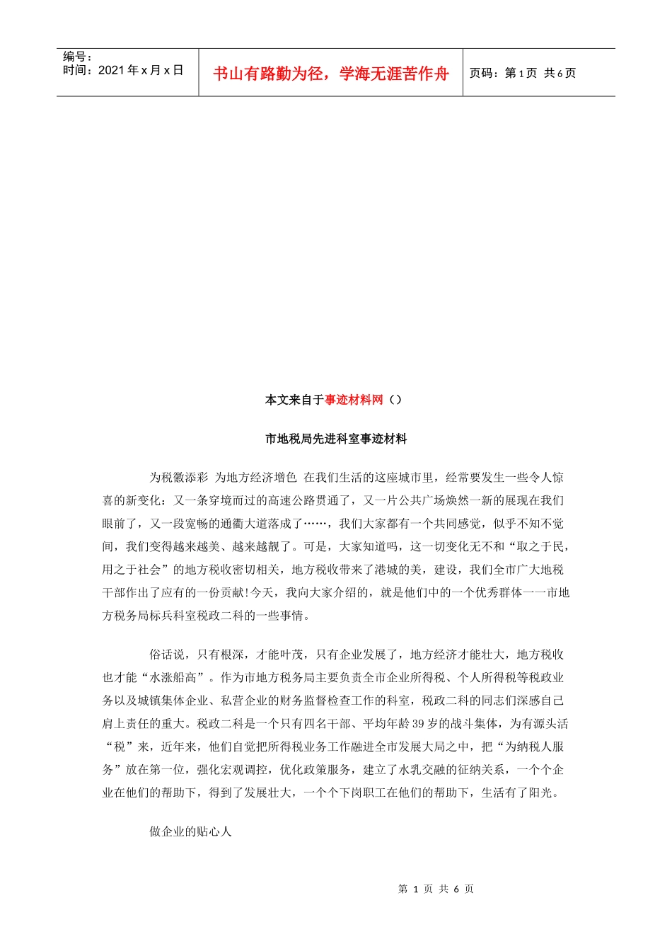 市地税局先进科室事迹材料大全_第1页