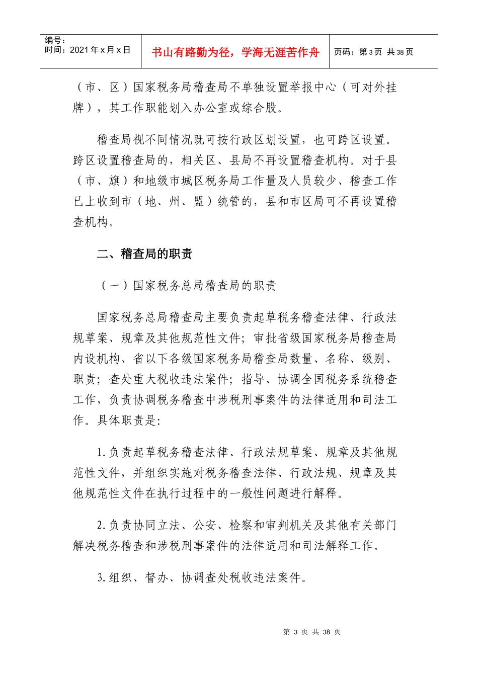 国家税务总局税务稽查队伍建设_第3页