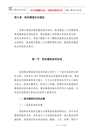 国家税务总局税务稽查队伍建设