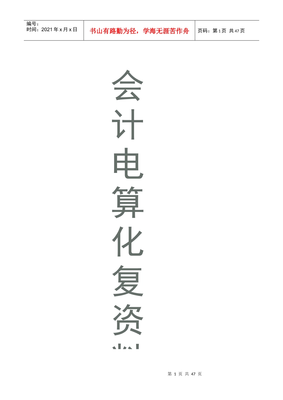 会计电算化题_第1页