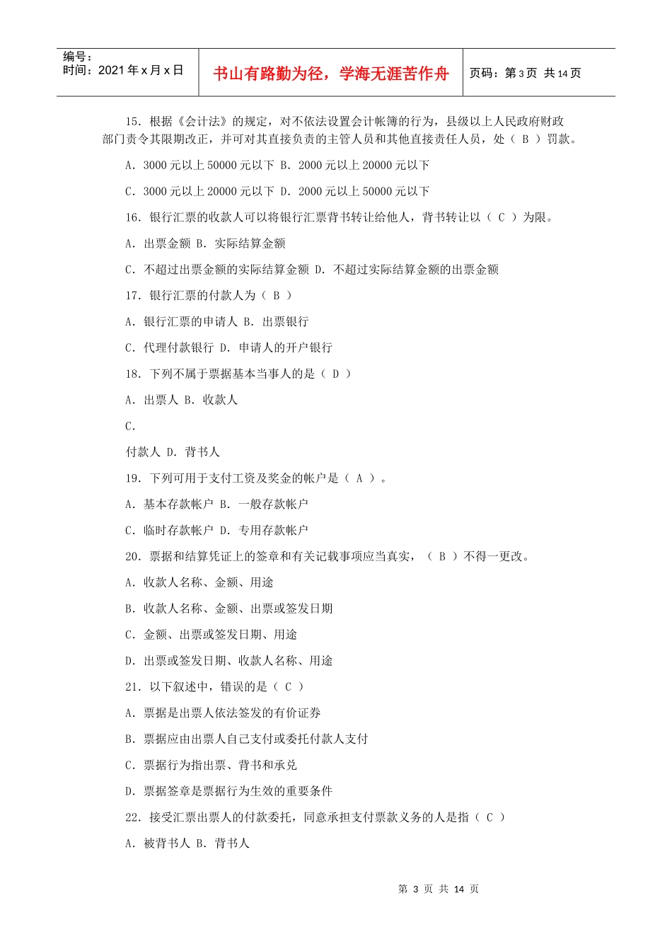 宁波年度会计从业资格考试试卷_第3页