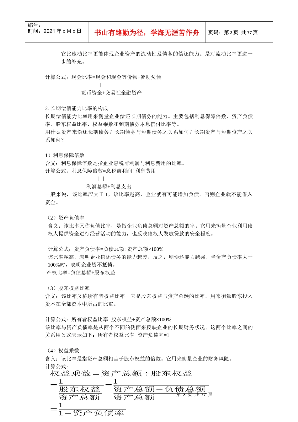 某公司偿债能力比率与财务知识分析_第3页