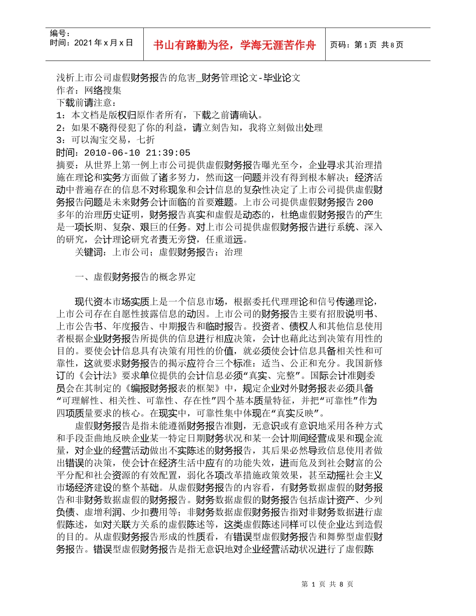 【精品文档-管理学】浅析上市公司虚假财务报告的危害_财务管理_第1页