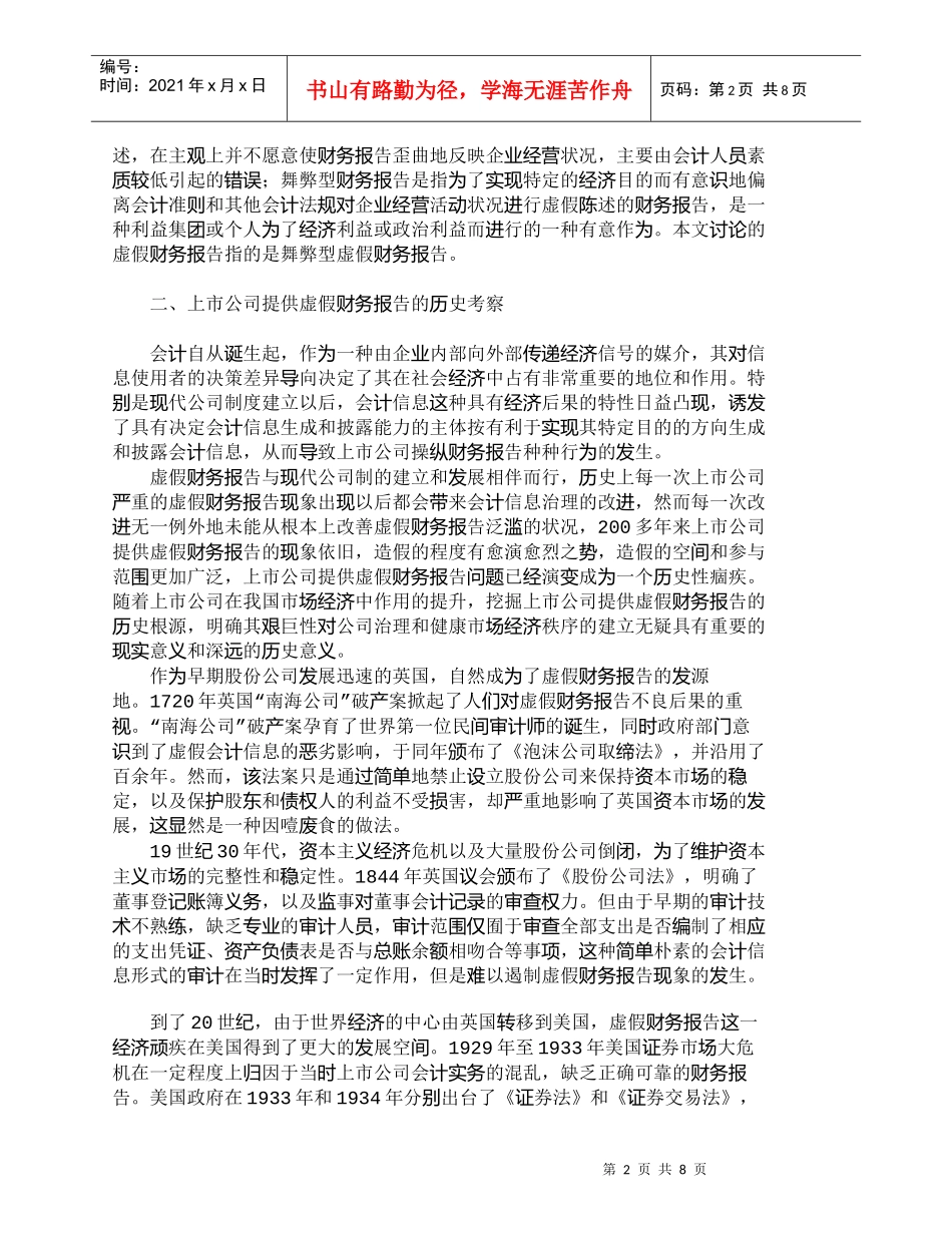 【精品文档-管理学】浅析上市公司虚假财务报告的危害_财务管理_第2页