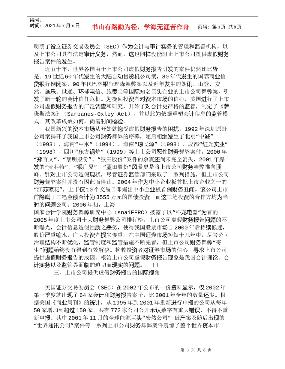 【精品文档-管理学】浅析上市公司虚假财务报告的危害_财务管理_第3页