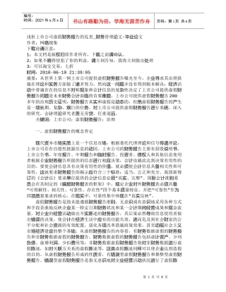 【精品文档-管理学】浅析上市公司虚假财务报告的危害_财务管理