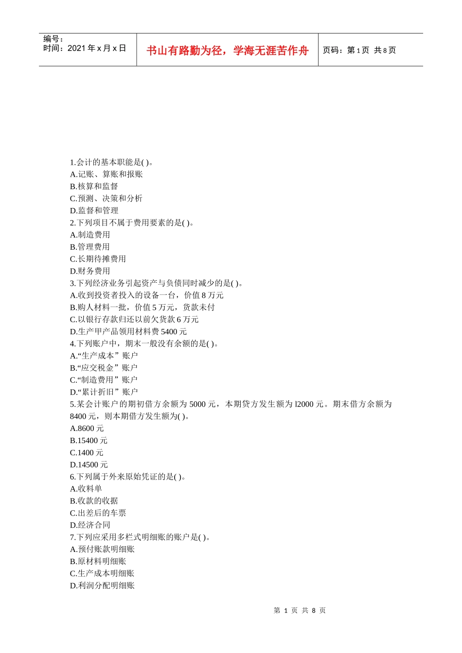 会计从业资格考试试题(doc 8页)_第1页