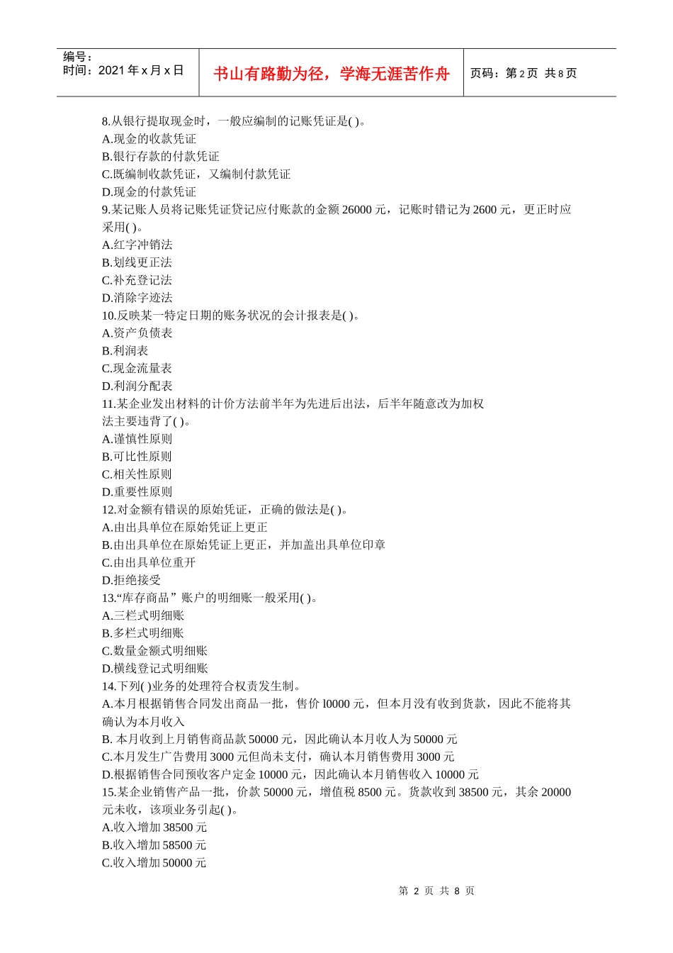 会计从业资格考试试题(doc 8页)_第2页