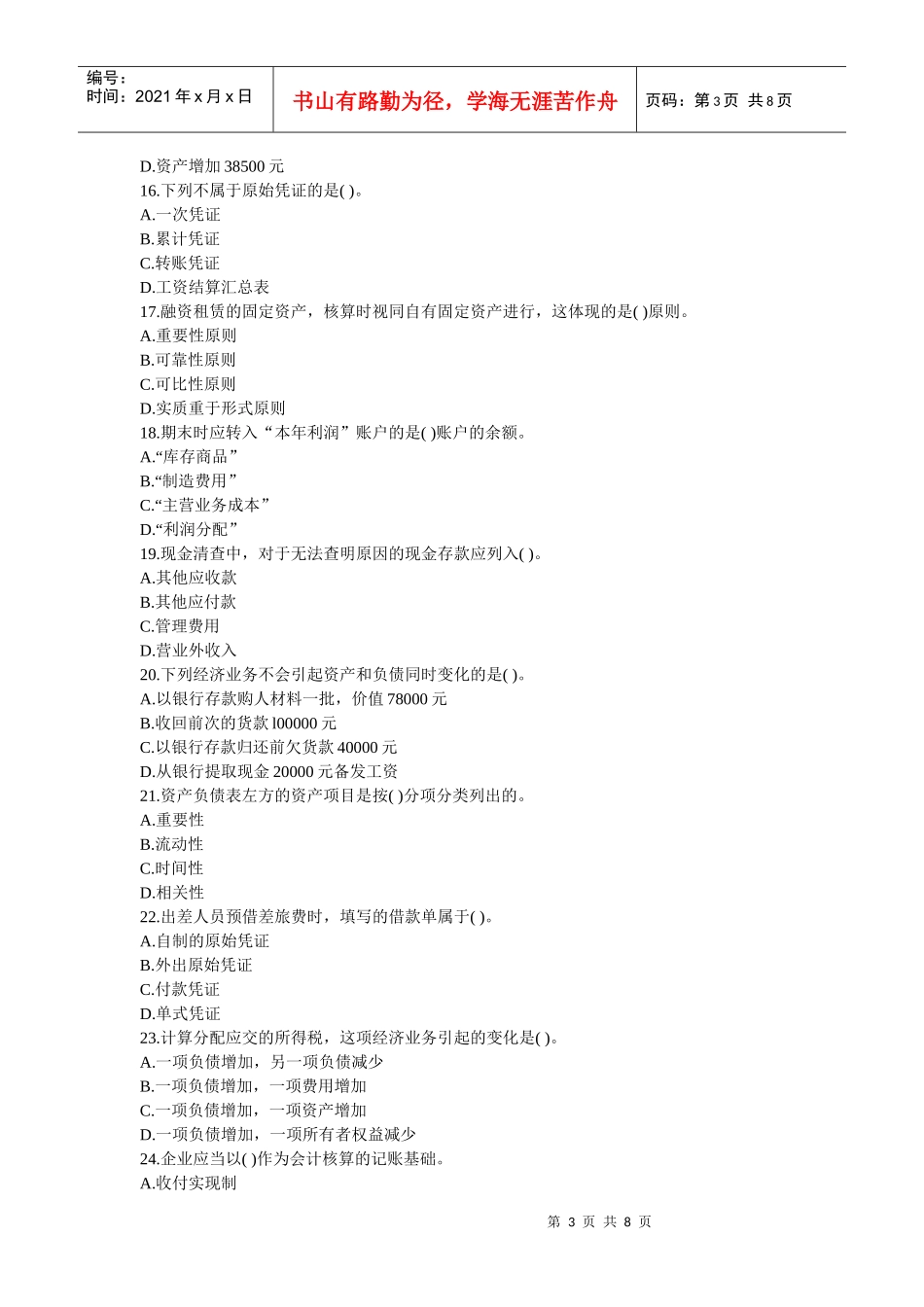 会计从业资格考试试题(doc 8页)_第3页