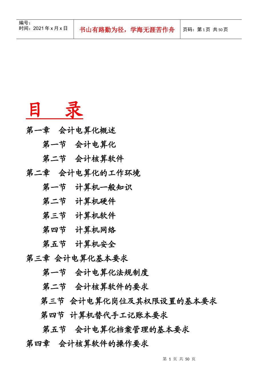 会计电算化的工作环境、基本要求与软件操作_第1页