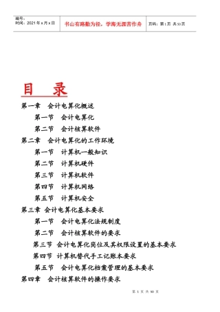 会计电算化的工作环境、基本要求与软件操作