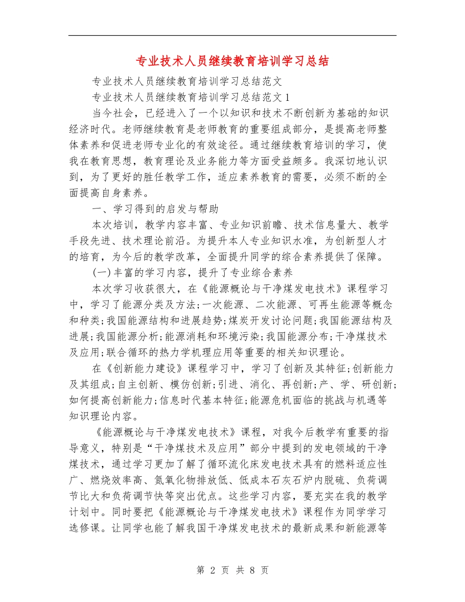 专业技术人员继续教育培训学习总结【新版】_第2页