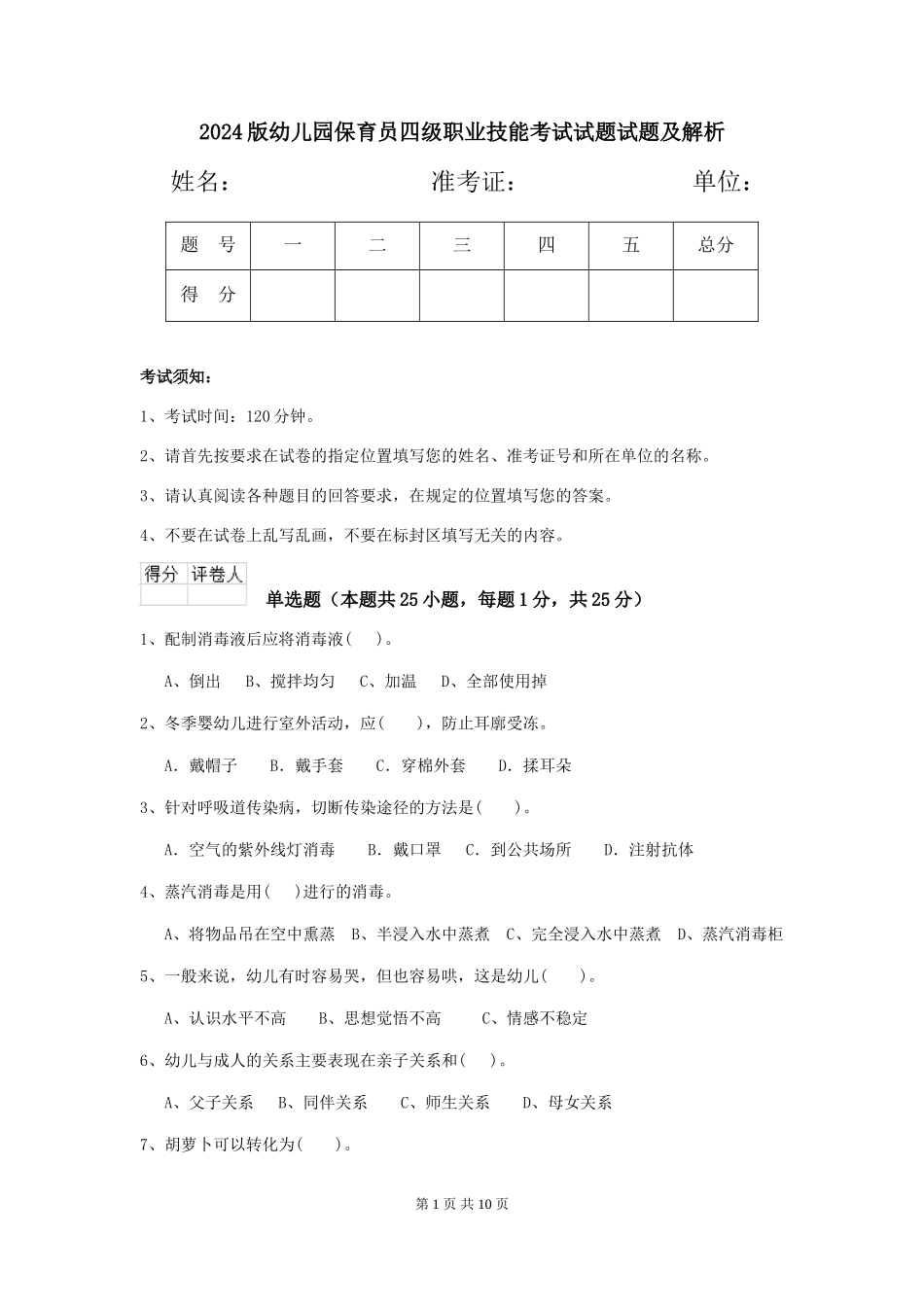 2018版幼儿园保育员四级职业技能考试试题试题及解析_第1页