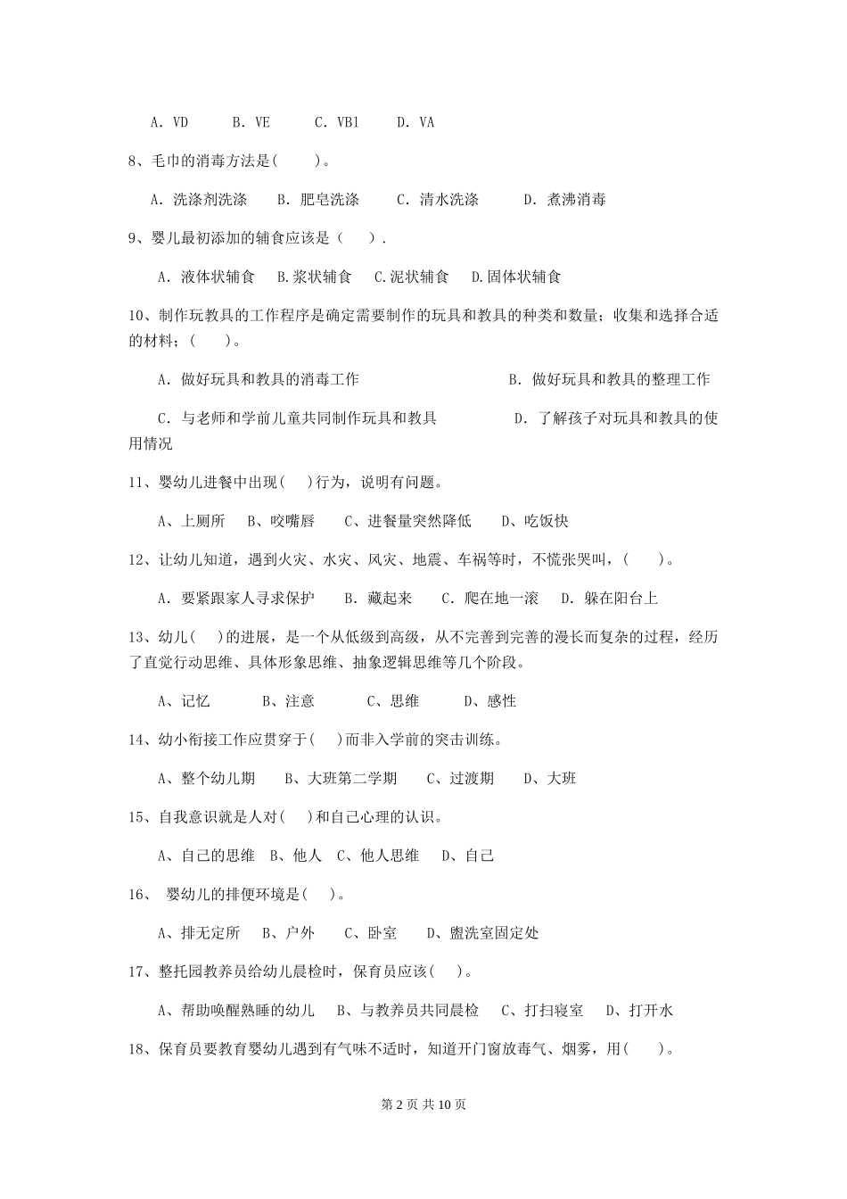 2018版幼儿园保育员四级职业技能考试试题试题及解析_第2页