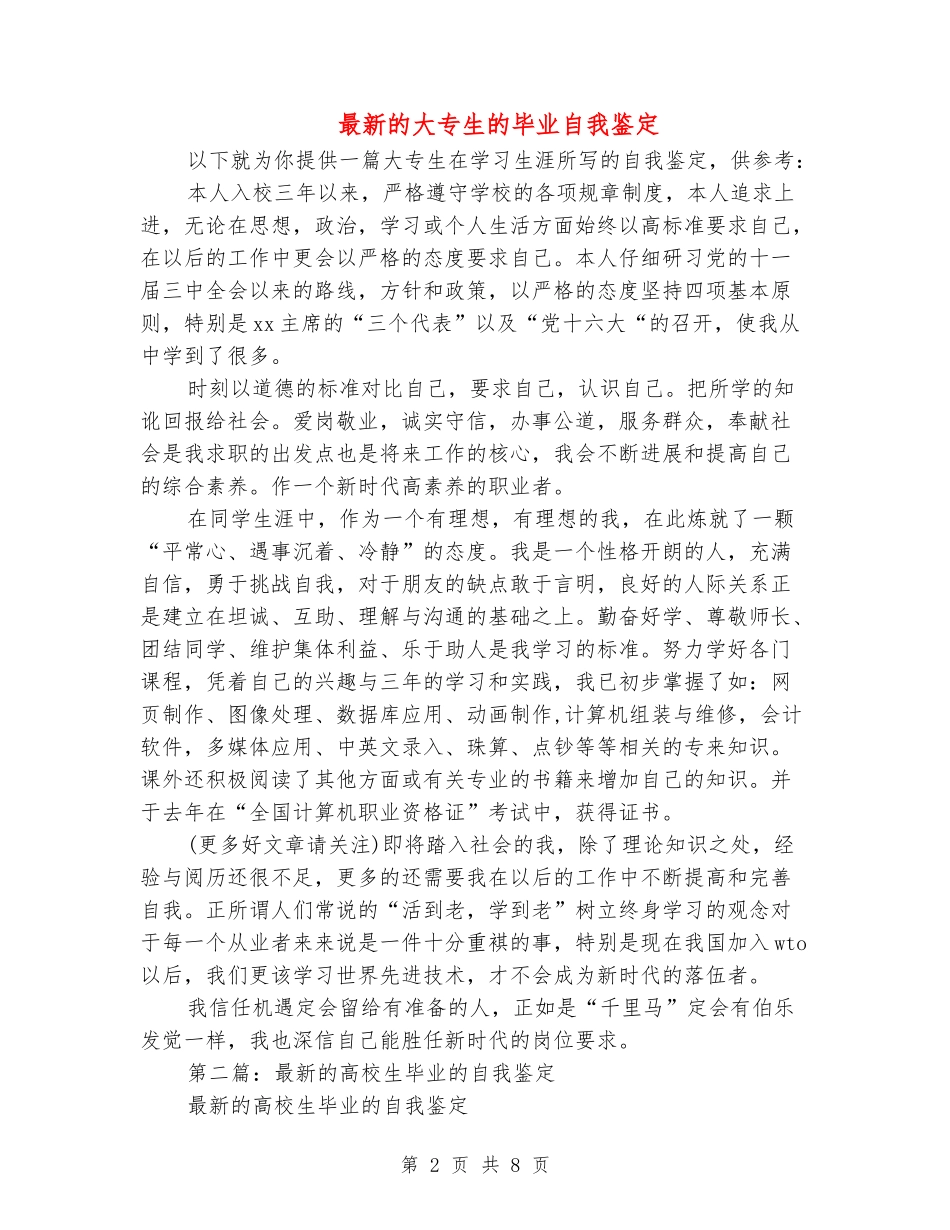 最新的大专生的毕业自我鉴定_第2页