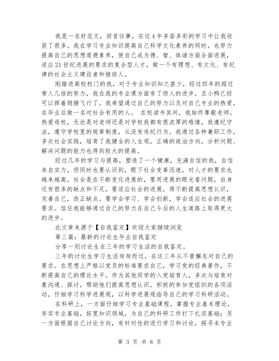 最新的大专生的毕业自我鉴定_第3页