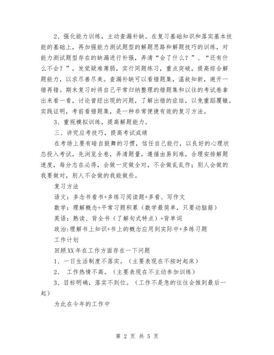 2024年士官个人学习工作计划范文与2024年士官个人工作总结范文汇编_第2页