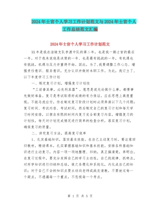 2024年士官个人学习工作计划范文与2024年士官个人工作总结范文汇编