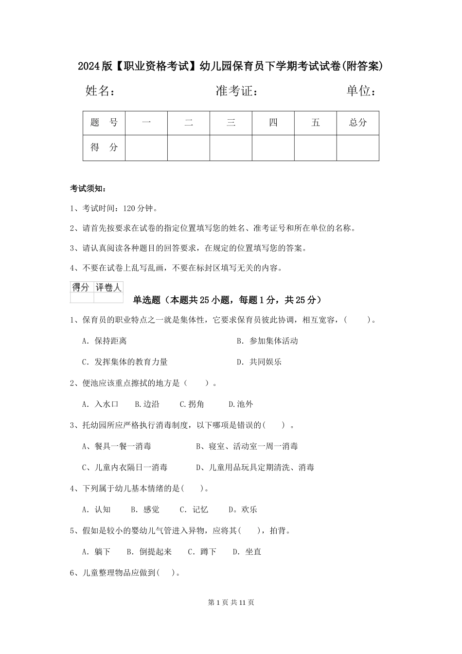 2024版【职业资格考试】幼儿园保育员下学期考试试卷(附答案)_第1页